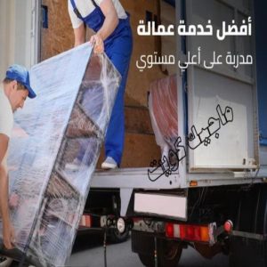 نقل عفش مبارك الكبير - ابو محمد 67744982 - نقل اثاث مبارك الكبير - هاف لوري مبارك الكبير - ونيت نقل عفش مبارك الكبير - شركة نقل عفش مبارك الكبير 22 شركة نقل عفش عمالة مميزة