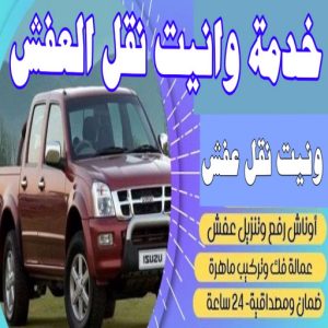 وانيت - وانيت نقل عفش - نقل عفش وانيت - ابو محمد 67622933 - وانيت نقل - رقم وانيت - وانيت نقل اثاث - وانيت نقل الكويت - وانيت نقل اغراض - راعى وانيت 3 خدمة وانيت نقل العفش وتوصيل الأغراض ؟