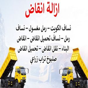 انقاض البناء - نساف - ابوعلي 98891909 - نساف الكويت - رمل مغسول - نساف رمل - صلبوخ - ازالة الانقاض - نقل انقاض - تحميل انقاض - شيل انقاض 4 454646 انقاض البناء - نساف - ابوعلي 98891909 - نساف الكويت - رمل مغسول - نساف رمل - صلبوخ - ازالة الانقاض - نقل انقاض - تحميل انقاض - شيل انقاض