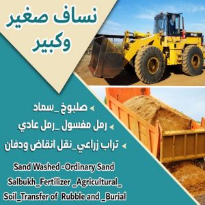 انقاض البناء - نساف - ابوعلي 98891909 - نساف الكويت - رمل مغسول - نساف رمل - صلبوخ - ازالة الانقاض - نقل انقاض - تحميل انقاض - شيل انقاض 3 99779 انقاض البناء - نساف - ابوعلي 98891909 - نساف الكويت - رمل مغسول - نساف رمل - صلبوخ - ازالة الانقاض - نقل انقاض - تحميل انقاض - شيل انقاض