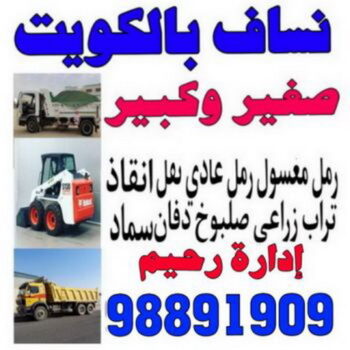 نساف كبير صغير - نساف - ابوعلي 98891909 - نساف الكويت - رمل مغسول - نساف رمل - نساف تحميل انقاض - ازالة الانقاض - انقاض البناء - نقل انقاض - تحميل انقاض - شيل انقاض