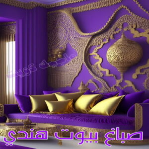 صباغ هندي - صباغ باكستاني - صباغ بنغالي - صباغ مصري - عبدالله 60057751 - صباغ ايراني - صباغ - صباغ بيوت - رقم صباغ – صباغ شاطر – صباغ رخيص – صباغ الكويت – اصباغ الكويت 8 صباغ بيوت هندي