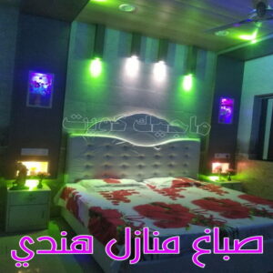 صباغ هندي - صباغ باكستاني - صباغ بنغالي - صباغ مصري - عبدالله 60057751 - صباغ ايراني - صباغ - صباغ بيوت - رقم صباغ – صباغ شاطر – صباغ رخيص – صباغ الكويت – اصباغ الكويت 7 صباغ منازل هندي
