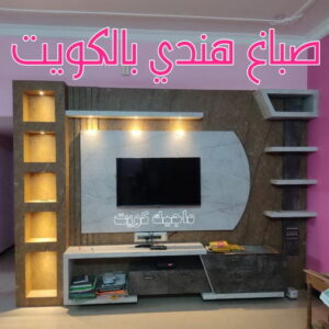 صباغ هندي - صباغ باكستاني - صباغ بنغالي - صباغ مصري - عبدالله 60057751 - صباغ ايراني - صباغ - صباغ بيوت - رقم صباغ – صباغ شاطر – صباغ رخيص – صباغ الكويت – اصباغ الكويت 5 صباغ هندي بالكويت