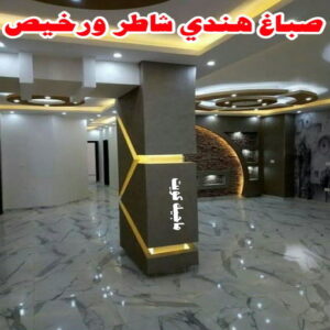 صباغ هندي - صباغ باكستاني - صباغ بنغالي - صباغ مصري - عبدالله 60057751 - صباغ ايراني - صباغ - صباغ بيوت - رقم صباغ – صباغ شاطر – صباغ رخيص – صباغ الكويت – اصباغ الكويت 15 صباغ هندي شاطر ورخيص