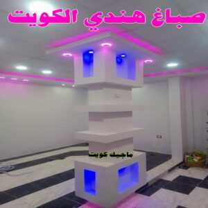 صباغ هندي - صباغ باكستاني - صباغ بنغالي - صباغ مصري - عبدالله 60057751 - صباغ ايراني - صباغ - صباغ بيوت - رقم صباغ – صباغ شاطر – صباغ رخيص – صباغ الكويت – اصباغ الكويت 16 صباغ هندي الكويت