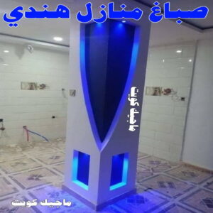 صباغ هندي - صباغ باكستاني - صباغ بنغالي - صباغ مصري - عبدالله 60057751 - صباغ ايراني - صباغ - صباغ بيوت - رقم صباغ – صباغ شاطر – صباغ رخيص – صباغ الكويت – اصباغ الكويت 17 صباغ منازل هندي