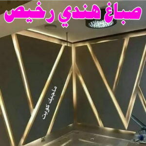 صباغ هندي - صباغ باكستاني - صباغ بنغالي - صباغ مصري - عبدالله 60057751 - صباغ ايراني - صباغ - صباغ بيوت - رقم صباغ – صباغ شاطر – صباغ رخيص – صباغ الكويت – اصباغ الكويت 18 صباغ هندي رخيص