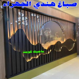 صباغ هندي - صباغ باكستاني - صباغ بنغالي - صباغ مصري - عبدالله 60057751 - صباغ ايراني - صباغ - صباغ بيوت - رقم صباغ – صباغ شاطر – صباغ رخيص – صباغ الكويت – اصباغ الكويت 21 صباغ هندي الجهراء