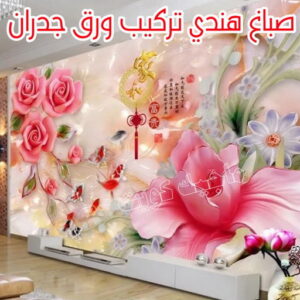 صباغ هندي - صباغ باكستاني - صباغ بنغالي - صباغ مصري - عبدالله 60057751 - صباغ ايراني - صباغ - صباغ بيوت - رقم صباغ – صباغ شاطر – صباغ رخيص – صباغ الكويت – اصباغ الكويت 13 صباغ هندي تركيب ورق جدران