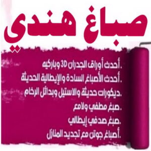 صباغ هندي - صباغ باكستاني - صباغ بنغالي - صباغ مصري - عبدالله 60057751 - صباغ ايراني - صباغ - صباغ بيوت - رقم صباغ – صباغ شاطر – صباغ رخيص – صباغ الكويت – اصباغ الكويت 4 %D8%B5%D8%A8%D8%A7%D8%BA %D9%87%D9%86%D8%AF%D9%8A 20242 صباغ هندي - صباغ باكستاني - صباغ بنغالي - صباغ مصري - عبدالله 60057751 - صباغ ايراني - صباغ - صباغ بيوت - رقم صباغ – صباغ شاطر – صباغ رخيص – صباغ الكويت – اصباغ الكويت