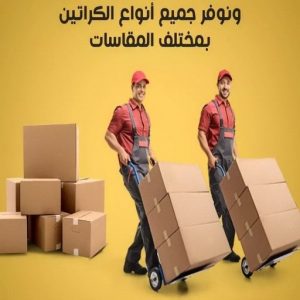 1692258318243192204 كراتين للبيع - كراتين نقل عفش - كراتين - بالكويت 51031444 - بيع كراتين - كراتين فاضية - كراتين شحن - كراتين جملة - كراتين للبيع بالكويت - توصيل كراتين