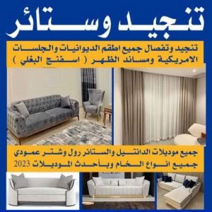 تنجيد - ابوعلي 66627768 - تنجيد ستائر - تنجيد كنب - تلبيس كنب - نداف - تركيب ستائر - تفصيل ستائر - تركيب ستائر رول - تنجيد اطقم - تنجيد الكويت - فنى تنجيد وستائر 2 تنجيد وستائر تنجيد - ابوعلي 66627768 - تنجيد ستائر - تنجيد كنب - تلبيس كنب - نداف - تركيب ستائر - تفصيل ستائر - تركيب ستائر رول - تنجيد اطقم - تنجيد الكويت - فنى تنجيد وستائر