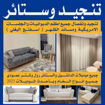 تنجيد وستائر - الاتصال 50531721