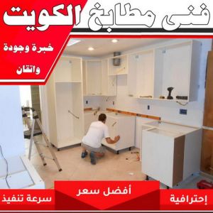 تركيب مطابخ - تصليح مطابخ - بالكويت 66814293 - المنيوم مطابخ - مطابخ المنيوم الكويت - مطبخ المنيوم - صيانة مطابخ - تصليح مطبخ - تركيب مطبخ - المنيوم - فني مطابخ 3 فني مطابخ بالكويت 1 تركيب مطابخ - تصليح مطابخ - بالكويت 66814293 - المنيوم مطابخ - مطابخ المنيوم الكويت - مطبخ المنيوم - صيانة مطابخ - تصليح مطبخ - تركيب مطبخ - المنيوم - فني مطابخ