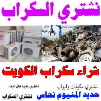 شراء سكراب - نشتري السكراب - سكراب فيصل📞97993435 - نشتري سكراب - سكراب الكويت - سكراب حديد - سكراب المنيوم - سكراب - نشتري سكراب الكويت - نشتري السيارات - نشتري حديد سكراب - ارقام سكراب