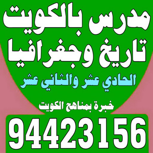 مدرس تاريخ - الاتصال 94423156 - خبرة بمناهج الكويت - استاذ تاريخ - معلم تاريخ - تدريس تاريخ - مدرس خصوصي تاريخ - مدرس اجتماعيات - استاذ اجتماعيات - مدرس جغرافيا - مدرس تاريخ بالكويت 1 مدرس تاريخ - الاتصال 94423156 - خبرة بمناهج الكويت - استاذ تاريخ - معلم تاريخ - تدريس تاريخ - مدرس خصوصي تاريخ - مدرس اجتماعيات - استاذ اجتماعيات - مدرس جغرافيا - مدرس تاريخ بالكويت