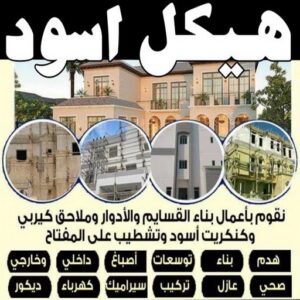 هيكل اسود - بناء هيكل اسود - ابوعبدالرحمن📞90933709 - بناء مصاعد - مقاولات عامة - مقاول - مقاول اسود - مقاول بناء هيكل اسود - ترميمات عامة - تشطيبات عامة - ترميمات - مقاولات 4 بناء هيكل اسود