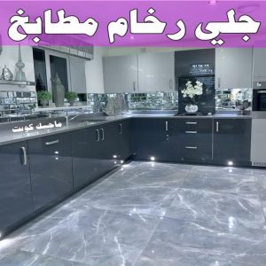 جلي رخام *جلي وتلميع الرخام * بالكويت 94794746 * معلم جلي رخام * شركة جلي رخام * جلي الرخام * تلميع رخام * شركة جلي الرخام * تنظيف رخام * معلم جلي رخام بالكويت 15 جلي رخام المطابخ جلي رخام *جلي وتلميع الرخام * بالكويت 94794746 * معلم جلي رخام * شركة جلي رخام * جلي الرخام * تلميع رخام * شركة جلي الرخام * تنظيف رخام * معلم جلي رخام بالكويت