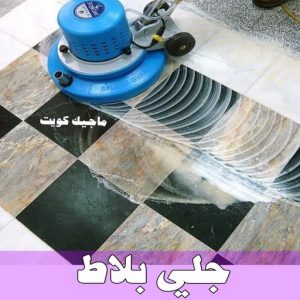 جلي رخام *جلي وتلميع الرخام * بالكويت 94794746 * معلم جلي رخام * شركة جلي رخام * جلي الرخام * تلميع رخام * شركة جلي الرخام * تنظيف رخام * معلم جلي رخام بالكويت 34 جلي بلاط