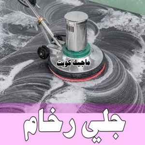 جلي رخام *جلي وتلميع الرخام * بالكويت 94794746 * معلم جلي رخام * شركة جلي رخام * جلي الرخام * تلميع رخام * شركة جلي الرخام * تنظيف رخام * معلم جلي رخام بالكويت 5 جلي رخام