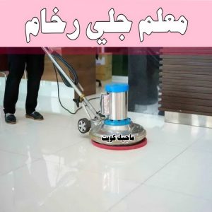 جلي رخام *جلي وتلميع الرخام * بالكويت 94794746 * معلم جلي رخام * شركة جلي رخام * جلي الرخام * تلميع رخام * شركة جلي الرخام * تنظيف رخام * معلم جلي رخام بالكويت 6 معلم جلي رخام