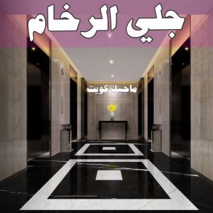 جلي رخام *جلي وتلميع الرخام * بالكويت 94794746 * معلم جلي رخام * شركة جلي رخام * جلي الرخام * تلميع رخام * شركة جلي الرخام * تنظيف رخام * معلم جلي رخام بالكويت 8 جلي الرخام