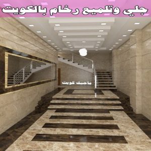 جلي رخام *جلي وتلميع الرخام * بالكويت 94794746 * معلم جلي رخام * شركة جلي رخام * جلي الرخام * تلميع رخام * شركة جلي الرخام * تنظيف رخام * معلم جلي رخام بالكويت 16 جلي وتلميع رخام بالكويت