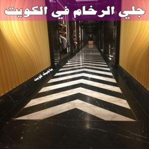 جلي رخام *جلي وتلميع الرخام * بالكويت 94794746 * معلم جلي رخام * شركة جلي رخام * جلي الرخام * تلميع رخام * شركة جلي الرخام * تنظيف رخام * معلم جلي رخام بالكويت 18 جلي الرخام في الكويت