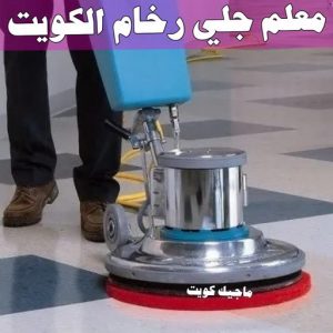 جلي رخام *جلي وتلميع الرخام * بالكويت 94794746 * معلم جلي رخام * شركة جلي رخام * جلي الرخام * تلميع رخام * شركة جلي الرخام * تنظيف رخام * معلم جلي رخام بالكويت 20 معلم جلي رخام الكويت