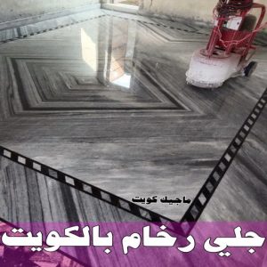 جلي رخام *جلي وتلميع الرخام * بالكويت 94794746 * معلم جلي رخام * شركة جلي رخام * جلي الرخام * تلميع رخام * شركة جلي الرخام * تنظيف رخام * معلم جلي رخام بالكويت 22 جلى رخام بالكويت
