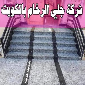 جلي رخام *جلي وتلميع الرخام * بالكويت 94794746 * معلم جلي رخام * شركة جلي رخام * جلي الرخام * تلميع رخام * شركة جلي الرخام * تنظيف رخام * معلم جلي رخام بالكويت 38 شركة جلى رخام بالكويت