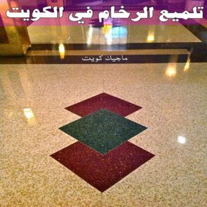 جلي رخام *جلي وتلميع الرخام * بالكويت 94794746 * معلم جلي رخام * شركة جلي رخام * جلي الرخام * تلميع رخام * شركة جلي الرخام * تنظيف رخام * معلم جلي رخام بالكويت 21 تلميع الرخام في الكويت