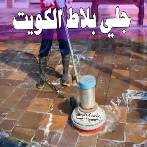 جلي رخام *جلي وتلميع الرخام * بالكويت 94794746 * معلم جلي رخام * شركة جلي رخام * جلي الرخام * تلميع رخام * شركة جلي الرخام * تنظيف رخام * معلم جلي رخام بالكويت 28 جلي بلاط الكويت