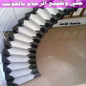 جلي رخام *جلي وتلميع الرخام * بالكويت 94794746 * معلم جلي رخام * شركة جلي رخام * جلي الرخام * تلميع رخام * شركة جلي الرخام * تنظيف رخام * معلم جلي رخام بالكويت 31 جلي وتلميع الرخام بالكويت