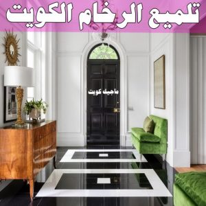 جلي رخام *جلي وتلميع الرخام * بالكويت 94794746 * معلم جلي رخام * شركة جلي رخام * جلي الرخام * تلميع رخام * شركة جلي الرخام * تنظيف رخام * معلم جلي رخام بالكويت 19 تلميع الرخام الكويت
