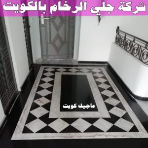 جلي رخام *جلي وتلميع الرخام * بالكويت 94794746 * معلم جلي رخام * شركة جلي رخام * جلي الرخام * تلميع رخام * شركة جلي الرخام * تنظيف رخام * معلم جلي رخام بالكويت 33 شركة جلي الرخام بالكويت