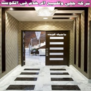 جلي رخام *جلي وتلميع الرخام * بالكويت 94794746 * معلم جلي رخام * شركة جلي رخام * جلي الرخام * تلميع رخام * شركة جلي الرخام * تنظيف رخام * معلم جلي رخام بالكويت 13 شركة جلي وتلميع الرخام في الكويت