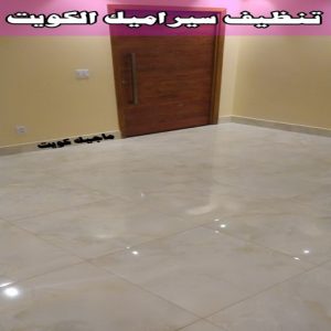 جلي رخام *جلي وتلميع الرخام * بالكويت 94794746 * معلم جلي رخام * شركة جلي رخام * جلي الرخام * تلميع رخام * شركة جلي الرخام * تنظيف رخام * معلم جلي رخام بالكويت 25 تنظيف سيراميك الكويت