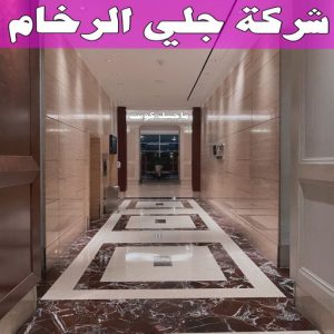 جلي رخام *جلي وتلميع الرخام * بالكويت 94794746 * معلم جلي رخام * شركة جلي رخام * جلي الرخام * تلميع رخام * شركة جلي الرخام * تنظيف رخام * معلم جلي رخام بالكويت 30 شركة جلي الرخام