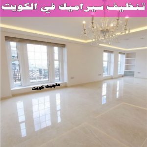 جلي رخام *جلي وتلميع الرخام * بالكويت 94794746 * معلم جلي رخام * شركة جلي رخام * جلي الرخام * تلميع رخام * شركة جلي الرخام * تنظيف رخام * معلم جلي رخام بالكويت 26 تنظيف سيراميك في الكويت