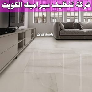 جلي رخام *جلي وتلميع الرخام * بالكويت 94794746 * معلم جلي رخام * شركة جلي رخام * جلي الرخام * تلميع رخام * شركة جلي الرخام * تنظيف رخام * معلم جلي رخام بالكويت 27 شركة تنظيف سيراميك الكويت