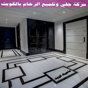 جلي رخام *جلي وتلميع الرخام * بالكويت 94794746 * معلم جلي رخام * شركة جلي رخام * جلي الرخام * تلميع رخام * شركة جلي الرخام * تنظيف رخام * معلم جلي رخام بالكويت 9 شركة جلي وتلميع الرخام بالكويت