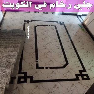 جلي رخام *جلي وتلميع الرخام * بالكويت 94794746 * معلم جلي رخام * شركة جلي رخام * جلي الرخام * تلميع رخام * شركة جلي الرخام * تنظيف رخام * معلم جلي رخام بالكويت 12 جلي رخام في الكويت