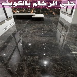 جلي رخام *جلي وتلميع الرخام * بالكويت 94794746 * معلم جلي رخام * شركة جلي رخام * جلي الرخام * تلميع رخام * شركة جلي الرخام * تنظيف رخام * معلم جلي رخام بالكويت 23 جلي الرخام بالكويت