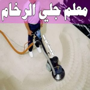 جلي رخام *جلي وتلميع الرخام * بالكويت 94794746 * معلم جلي رخام * شركة جلي رخام * جلي الرخام * تلميع رخام * شركة جلي الرخام * تنظيف رخام * معلم جلي رخام بالكويت 24 معلم جلي الرخام