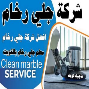 جلي رخام *جلي وتلميع الرخام * بالكويت 94794746 * معلم جلي رخام * شركة جلي رخام * جلي الرخام * تلميع رخام * شركة جلي الرخام * تنظيف رخام * معلم جلي رخام بالكويت 4 شركة جلي رخام