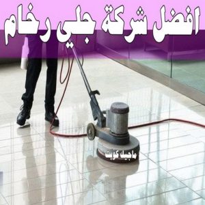 جلي رخام *جلي وتلميع الرخام * بالكويت 94794746 * معلم جلي رخام * شركة جلي رخام * جلي الرخام * تلميع رخام * شركة جلي الرخام * تنظيف رخام * معلم جلي رخام بالكويت 39 افضل شركة جلي رخام