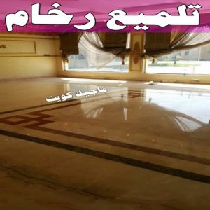 جلي رخام *جلي وتلميع الرخام * بالكويت 94794746 * معلم جلي رخام * شركة جلي رخام * جلي الرخام * تلميع رخام * شركة جلي الرخام * تنظيف رخام * معلم جلي رخام بالكويت 36 تلميع رخام