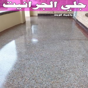 جلي رخام *جلي وتلميع الرخام * بالكويت 94794746 * معلم جلي رخام * شركة جلي رخام * جلي الرخام * تلميع رخام * شركة جلي الرخام * تنظيف رخام * معلم جلي رخام بالكويت 11 جلي الجرانيت